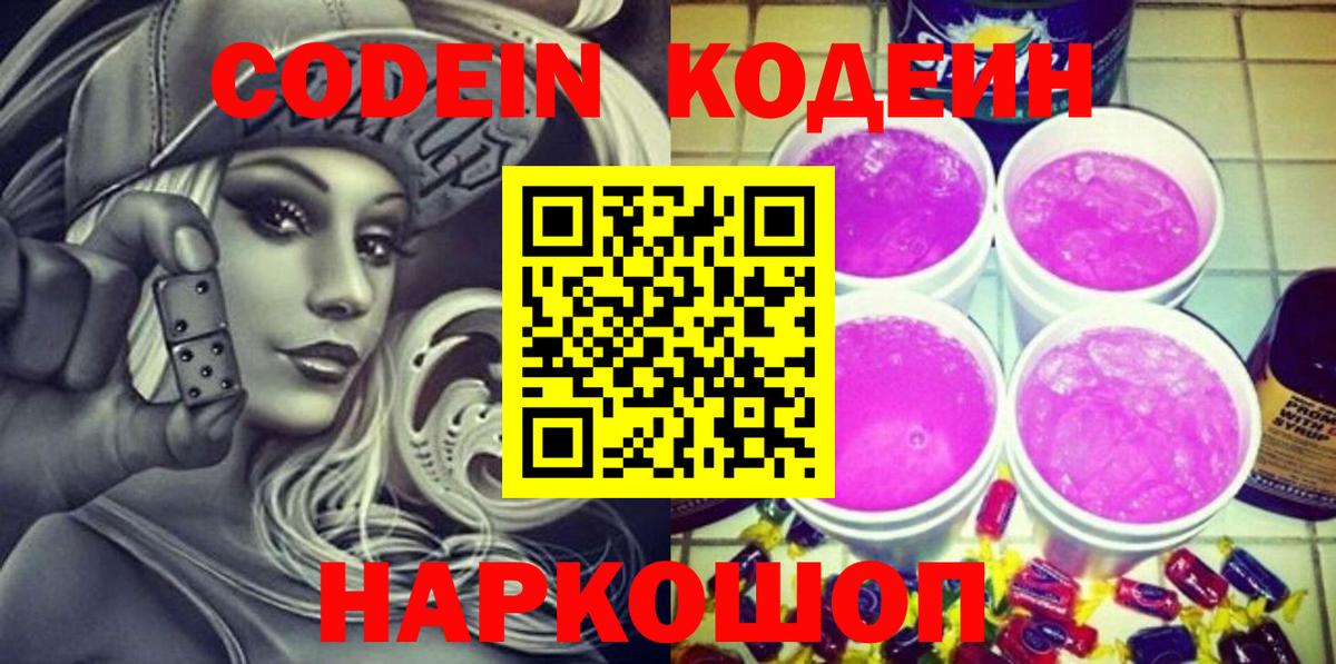 Кодеин Purple Drank  Кодеиновый сироп Lean Purple Drank  Балашиха  Вход с VPN 