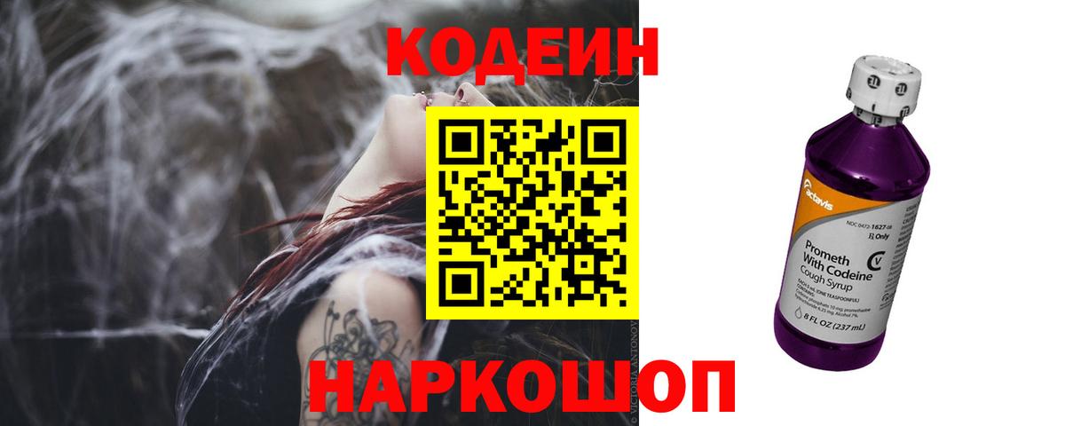Кодеин напиток Lean (лин) Балашиха